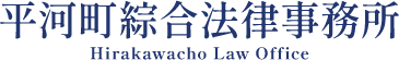 平河町綜合法律事務所は法人のお客様から個人のお客様まで、最良のリーガルサービスを提供します。
